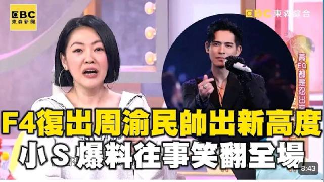 周渝民帅出新高度？！小S爆料往事笑翻全场