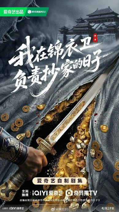 《锦衣之下》后任嘉伦再演锦衣卫！新剧《我在锦衣卫负责抄家的日子》2026年见
