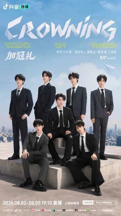 时代少年团加冠礼演唱会直播具体几点开始？