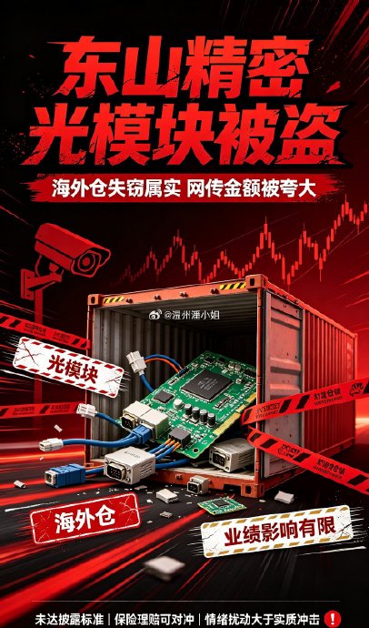 东山精密失窃光模块惊现闲鱼？疑点重重