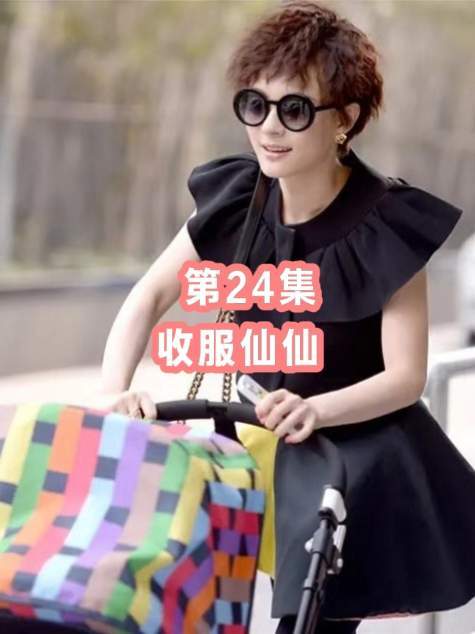 元宝假装报警哄媳妇，夏冰巧妙收服仙仙