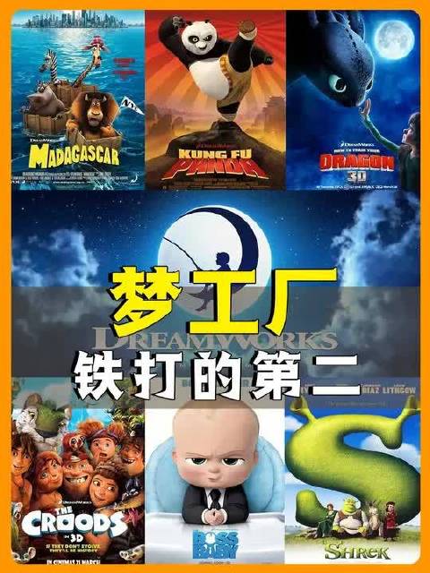 梦工厂：铁打的第二，流水的第一