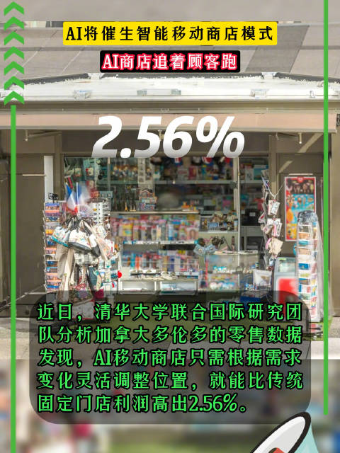 研究称AI将催生新商店模式，未来移动AI商店追着顾客跑