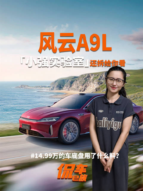 14.99万的车底盘用了什么料？《小强实验室》拆给你看！