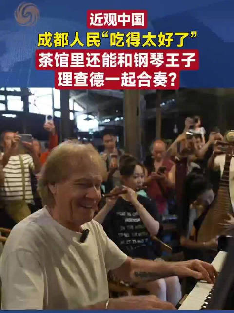 成都人民“吃得太好了”，茶馆里还能和钢琴王子理查德一起合奏？