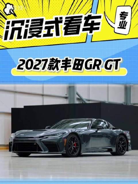 丰田全新GR GT亮相，V8混动超跑情怀回归！大v聊车
