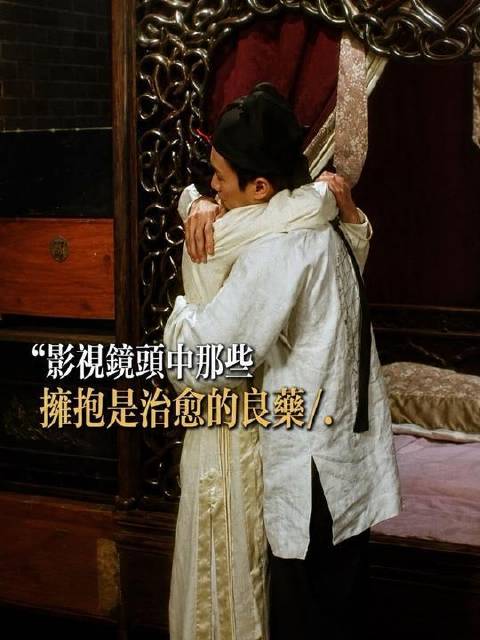“拥抱是治愈的良药”