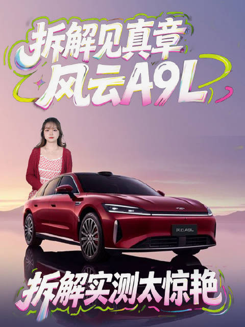 拆解见真章！十几万拿下百万级底盘？风云A9L拆解实测太惊艳标签