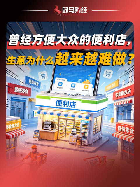 曾经方便大众的便利店，生意为什么越来越难做？财经