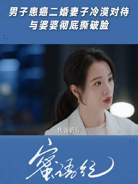 男子患胃癌，二婚妻子与婆婆争执，互不相让