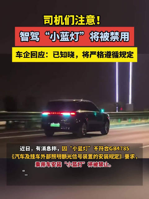 智驾小蓝灯将被禁用