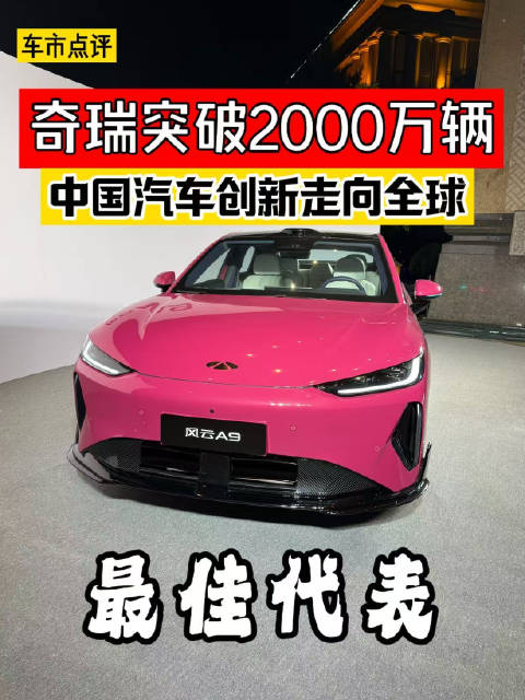 奇瑞集团全球累计销量突破2000万，自主创新走向全球