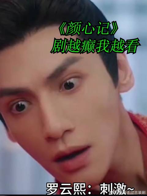 剧不癫，我还不看呢！