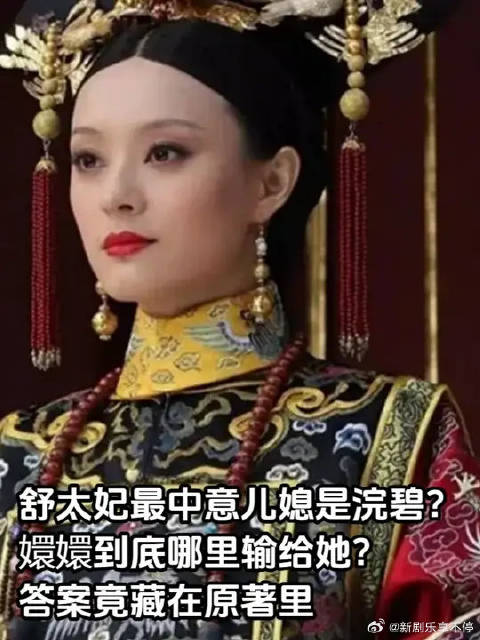 舒太妃最中意儿媳是浣碧？嬛嬛到底哪里输给她