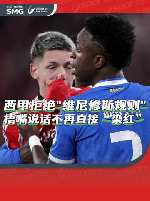 西甲拒绝"维尼修斯规则" 捂嘴说话不再直接“染红”
