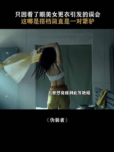 看了一眼美女更衣引发误会