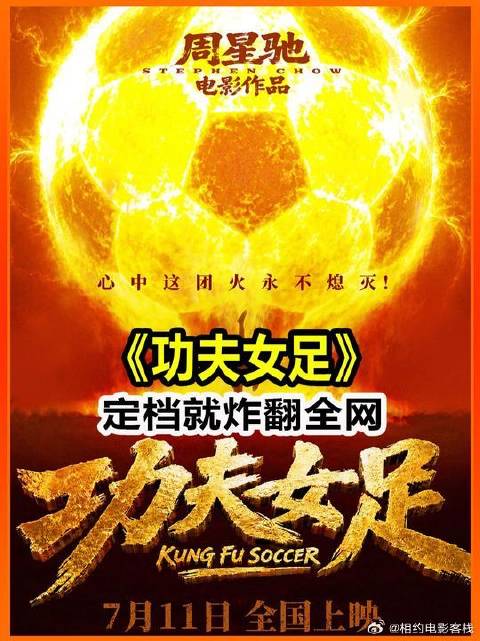 《功夫女足》全民断层爆火！张柏芝包18场王心凌站台，星爷太牛