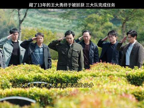 藏了13年的王大勇终于被抓获，三大队完成任务