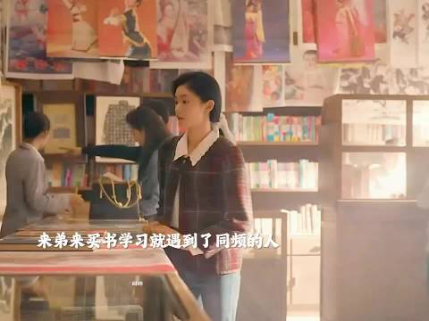 来弟来买书学戏 没想到遇到了和自己同频的人