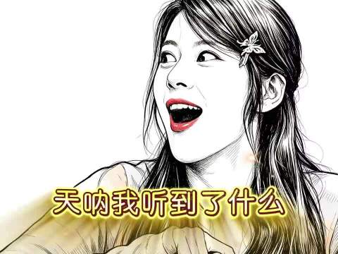 胡先煦：给我吓的一激灵 影视剪辑