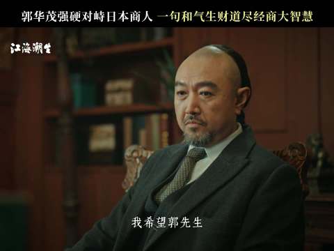 郭华茂被劝撤资大生纱厂，生驹太郎许诺股份致华资同仇敌忾