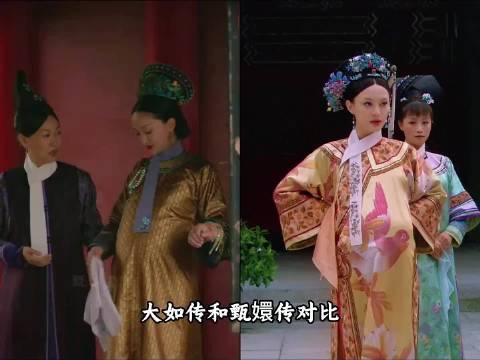 大如传和甄嬛传对比