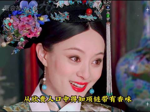 祺嫔怒火中烧，甄嬛浣碧揭秘背后真相