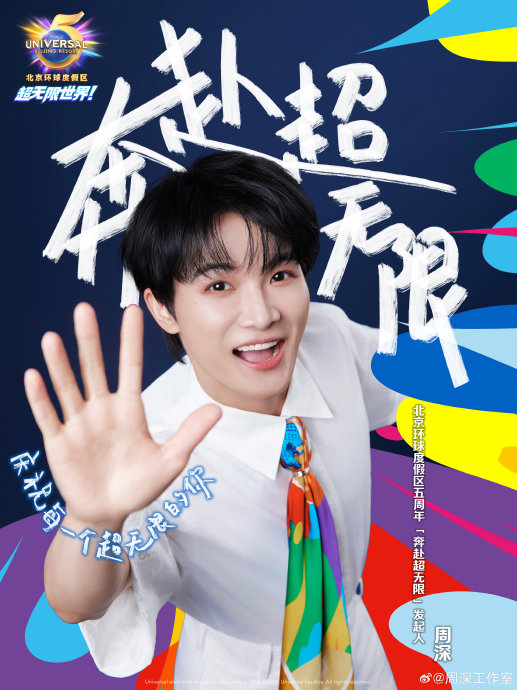周深与北京环球影城此前有过哪些合作？