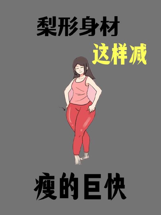 梨形身材形成的主要原因是雌激素还是久坐？