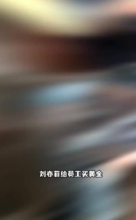 网传刘亦菲给工作人员送黄金作为礼物，真是羡慕哭了