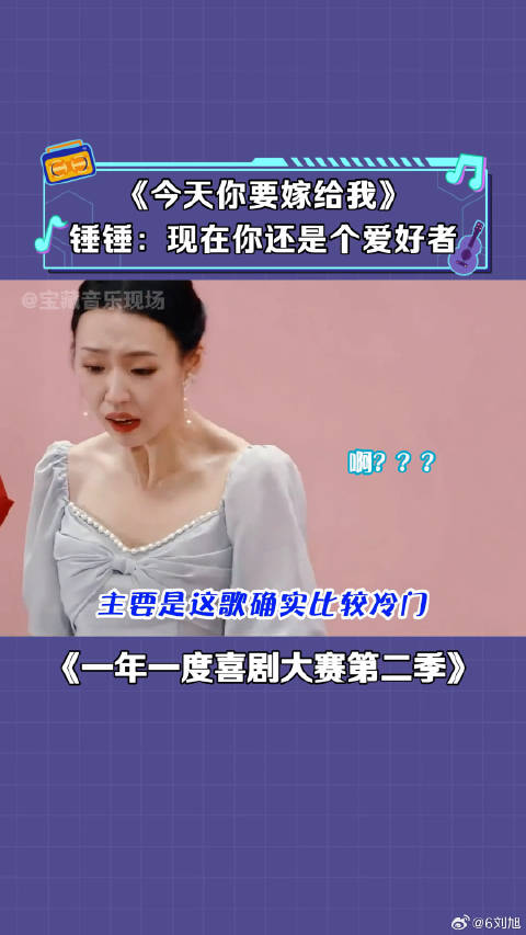 锤娜丽莎 别用你的爱好来挑战我的专业？OK_ 今天你要嫁给我 微博VC计划