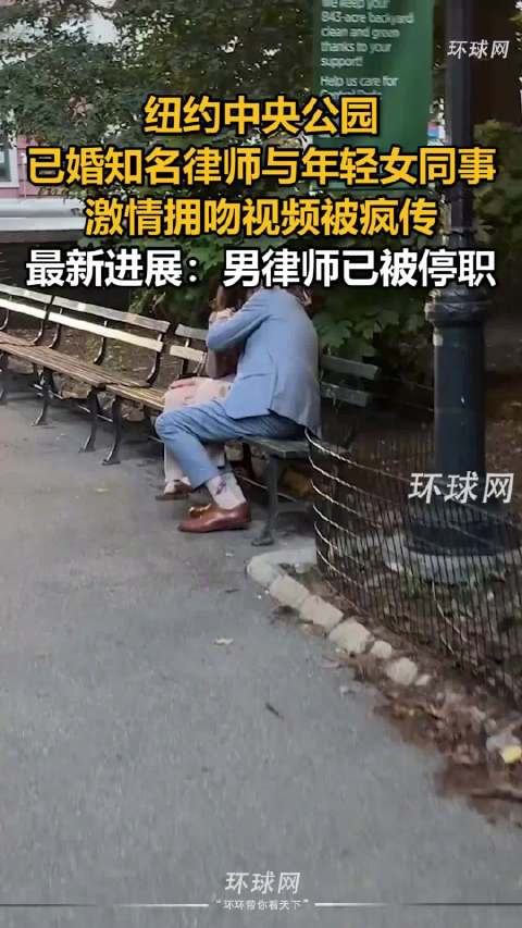 美国已婚律师与女同事暧昧被停职