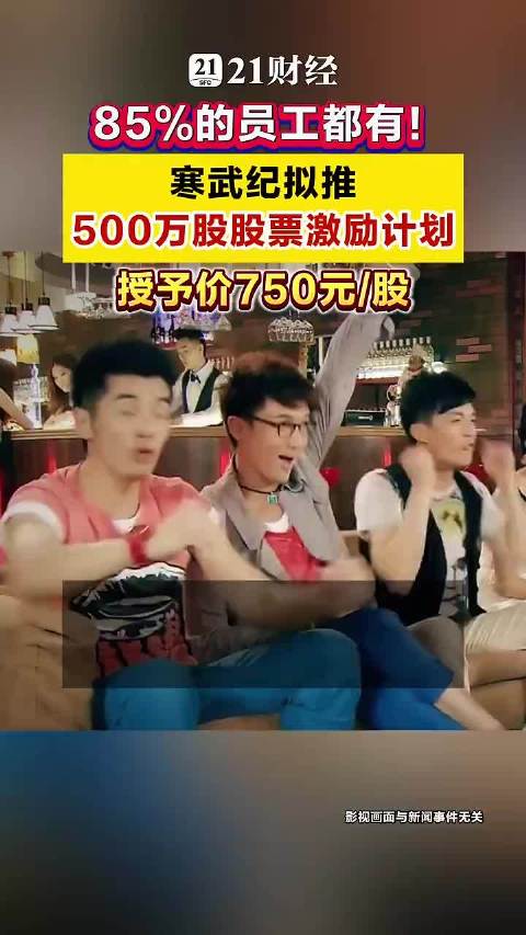 寒武纪超8成员工人均拿160万