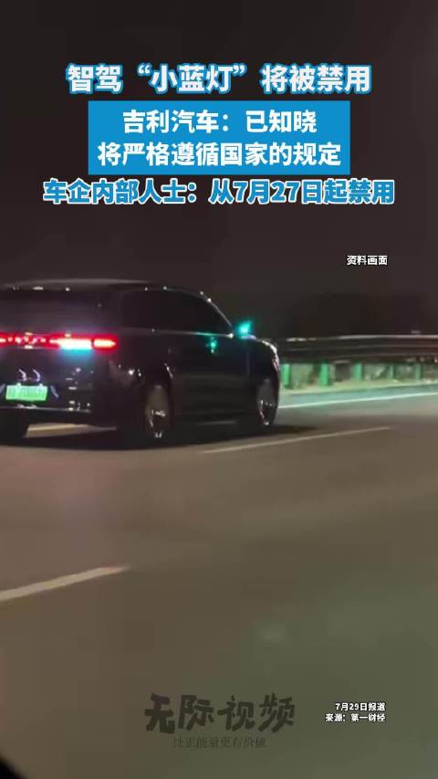 智驾小蓝灯7月27日起禁用，吉利汽车称严格遵循规定
