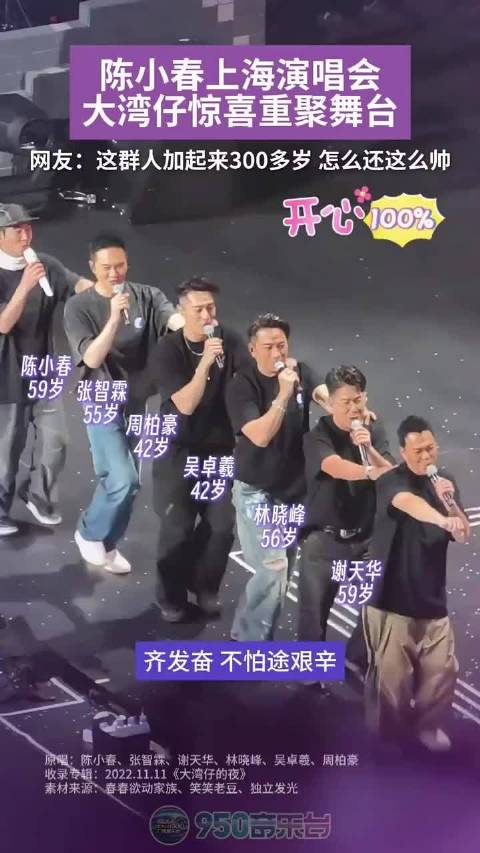 陈小春上海演唱会大湾仔兄弟团重聚，六人年龄超300岁气场不减