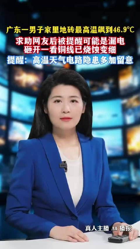 家中地砖发热47度砸开发现漏电