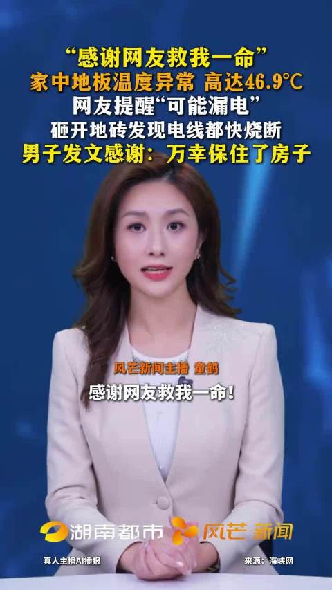 男子家中地砖异常发热飙至46.9℃