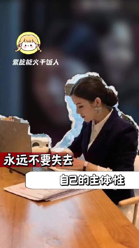 永远不要失去自己的主体性