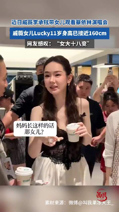 戚薇女儿11岁的身高