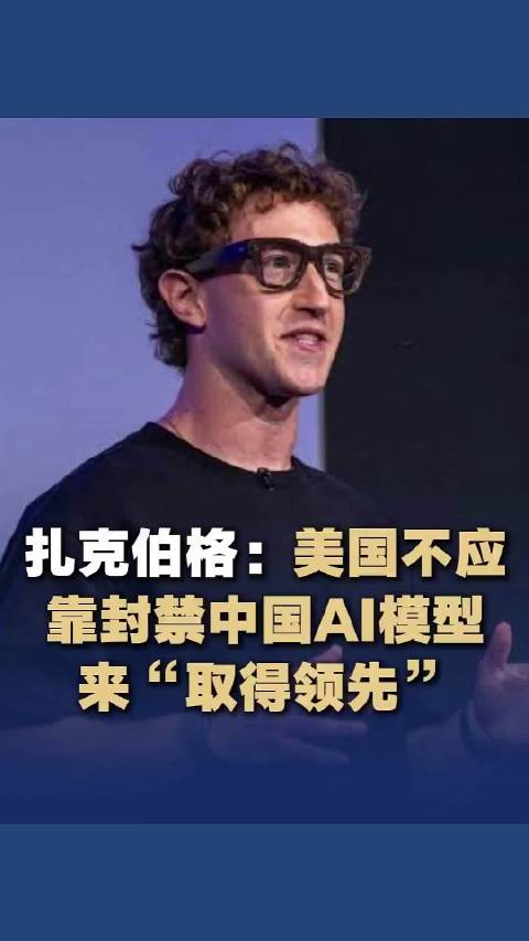 扎克伯格反对封禁中国AI