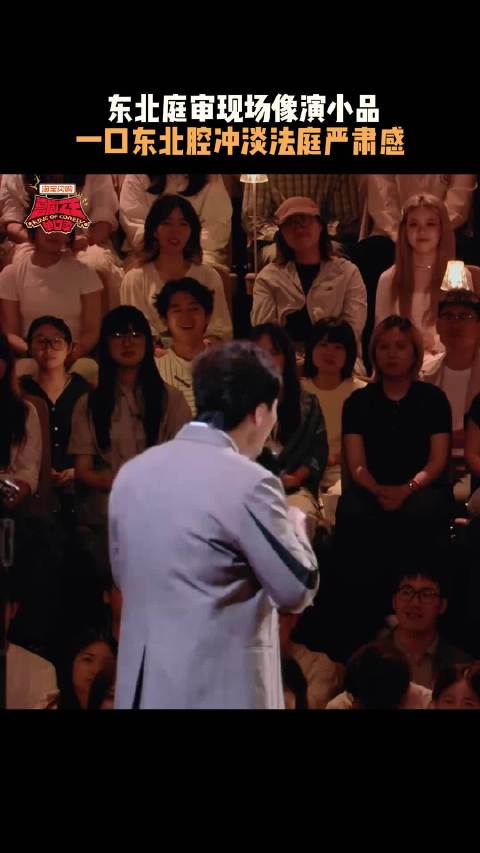 东北庭审可太有意思了！ 脱口秀|喜剧之王单口季|喜单