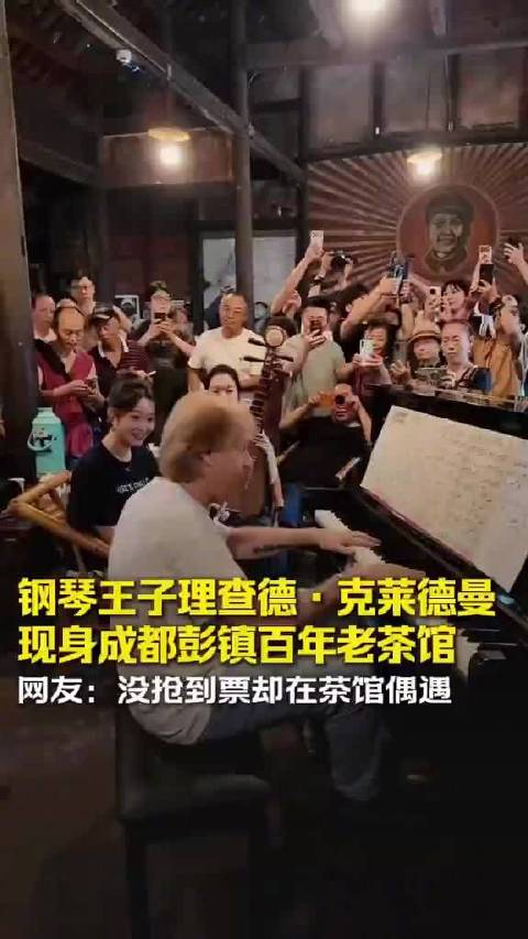 钢琴王子空降成都百年老茶馆
