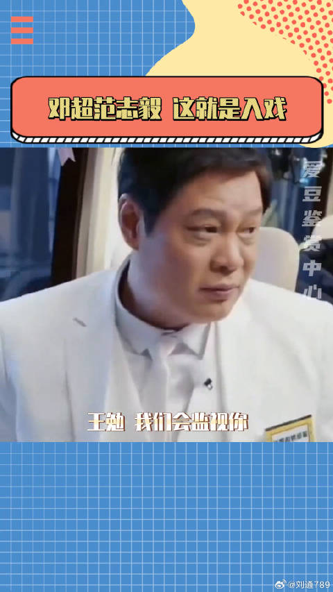 邓超、范志毅：这演技不是说来就来~邓超范志毅微博VC计划