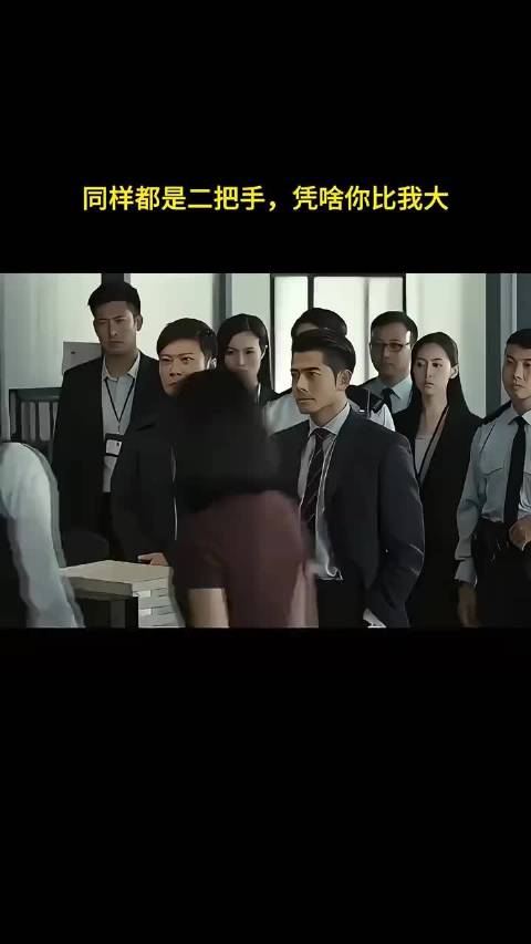 同样都是二把手，凭啥你比我大
