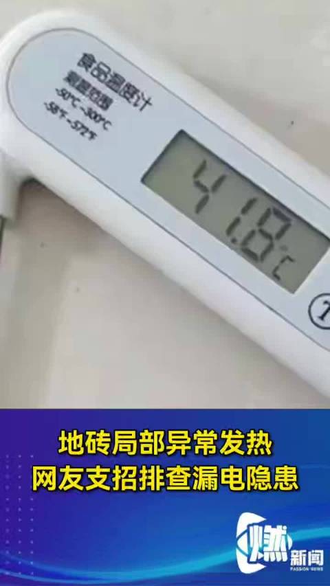 地砖异常发热竟是地下电线漏电