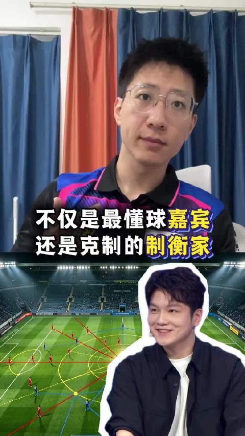 拆解樊振东世界杯解说：克制的制衡家 给您靳个理！