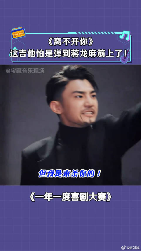 蒋龙张弛吉他弹奏《离不开你》，喜剧大赛再现经典