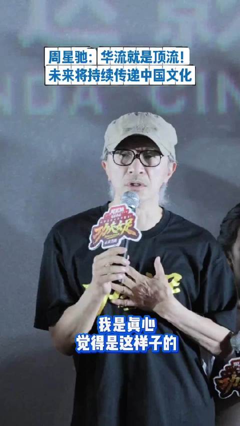 果然是英雄惜英雄！ 周星驰在路演现场说了周杰伦的名言:华流才是顶流！