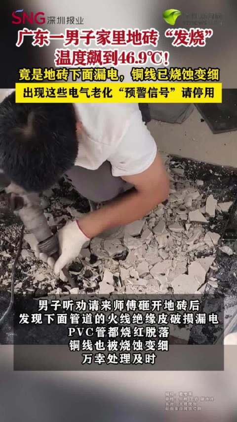 广东一男子家里地砖“发烧”，温度飙到46.9℃！