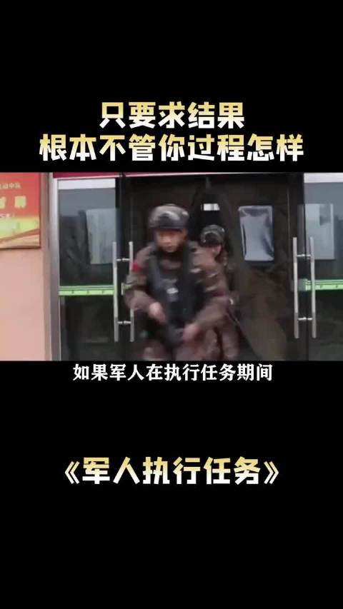 军人执行任务：只要求结，根本不管你过程怎样